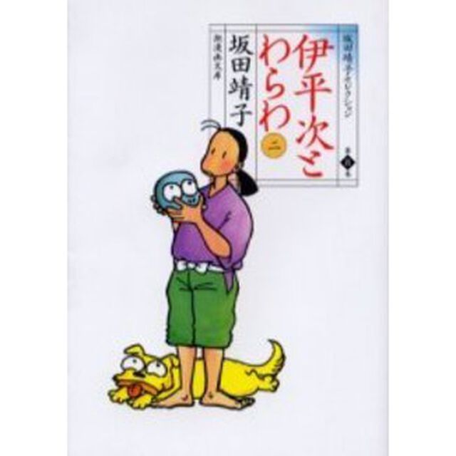 坂田靖子セレクション　第８巻「伊平次とわらわ　２」