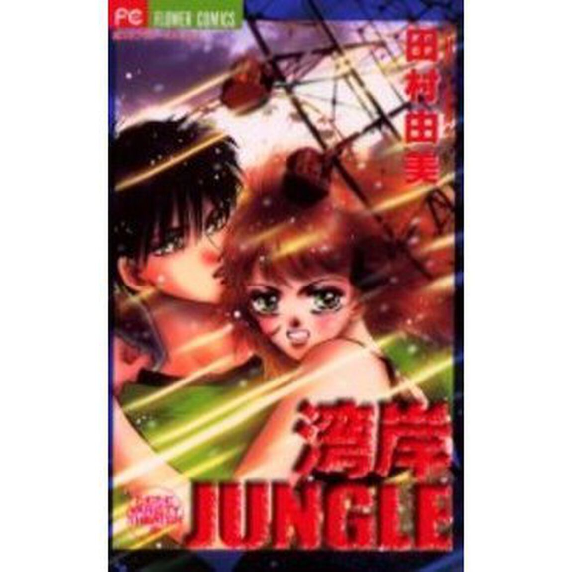 湾岸ＪＵＮＧＬＥ