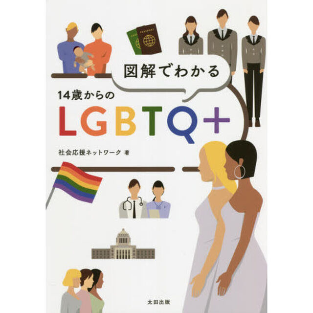 図解でわかる１４歳からのＬＧＢＴＱ＋