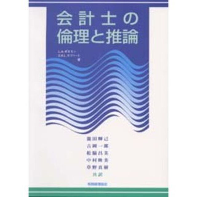 会計士の倫理と推論