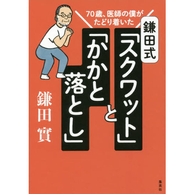 70歳、医師の僕がたどり着いた 鎌田式 「 スクワット 」 と 「 かかと落とし 」
