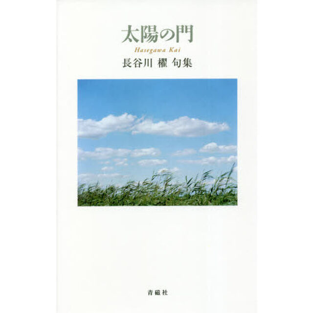 太陽の門　長谷川櫂句集