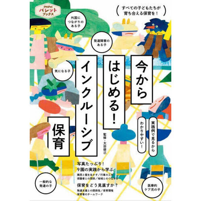 今からはじめる！インクルーシブ保育