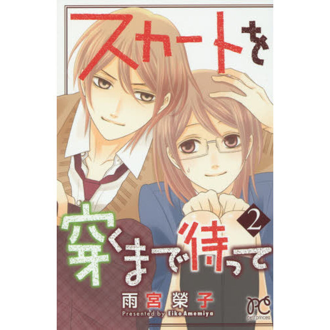 スカートを穿くまで待って　２