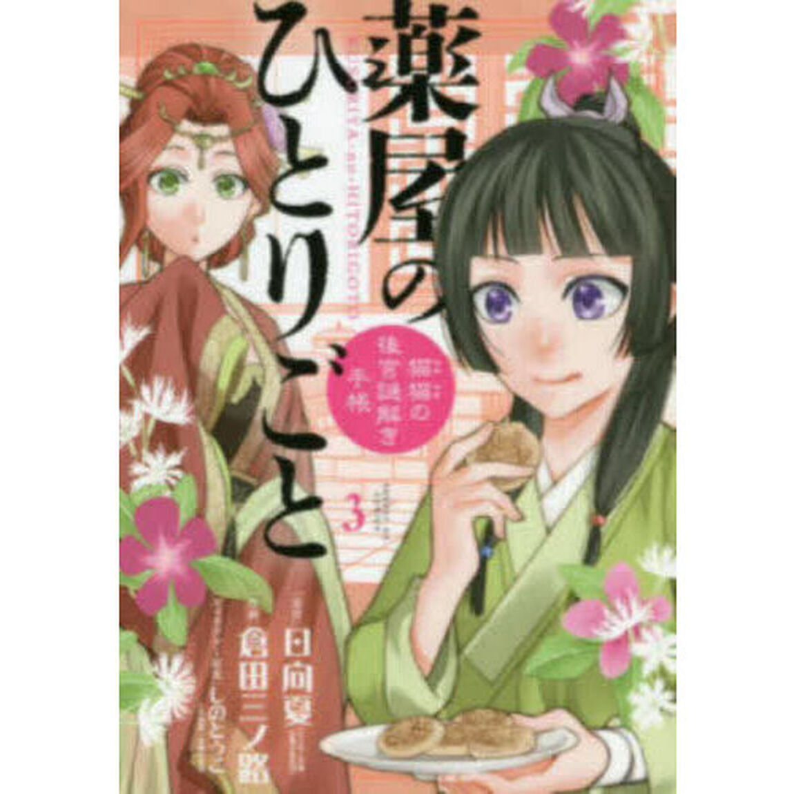 薬屋のひとりごと 猫猫の後宮謎解き手帳 3