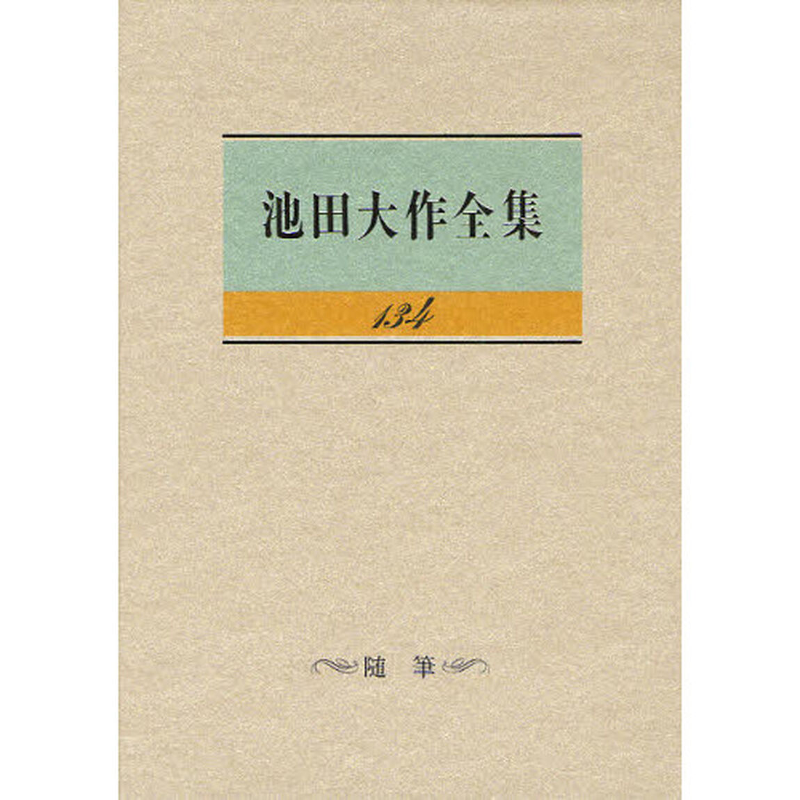 池田大作全集　１３４「随筆」