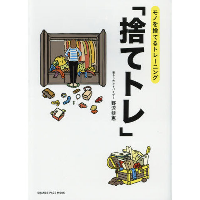 モノを捨てるトレーニング「捨てトレ」 (オレンジページムック)