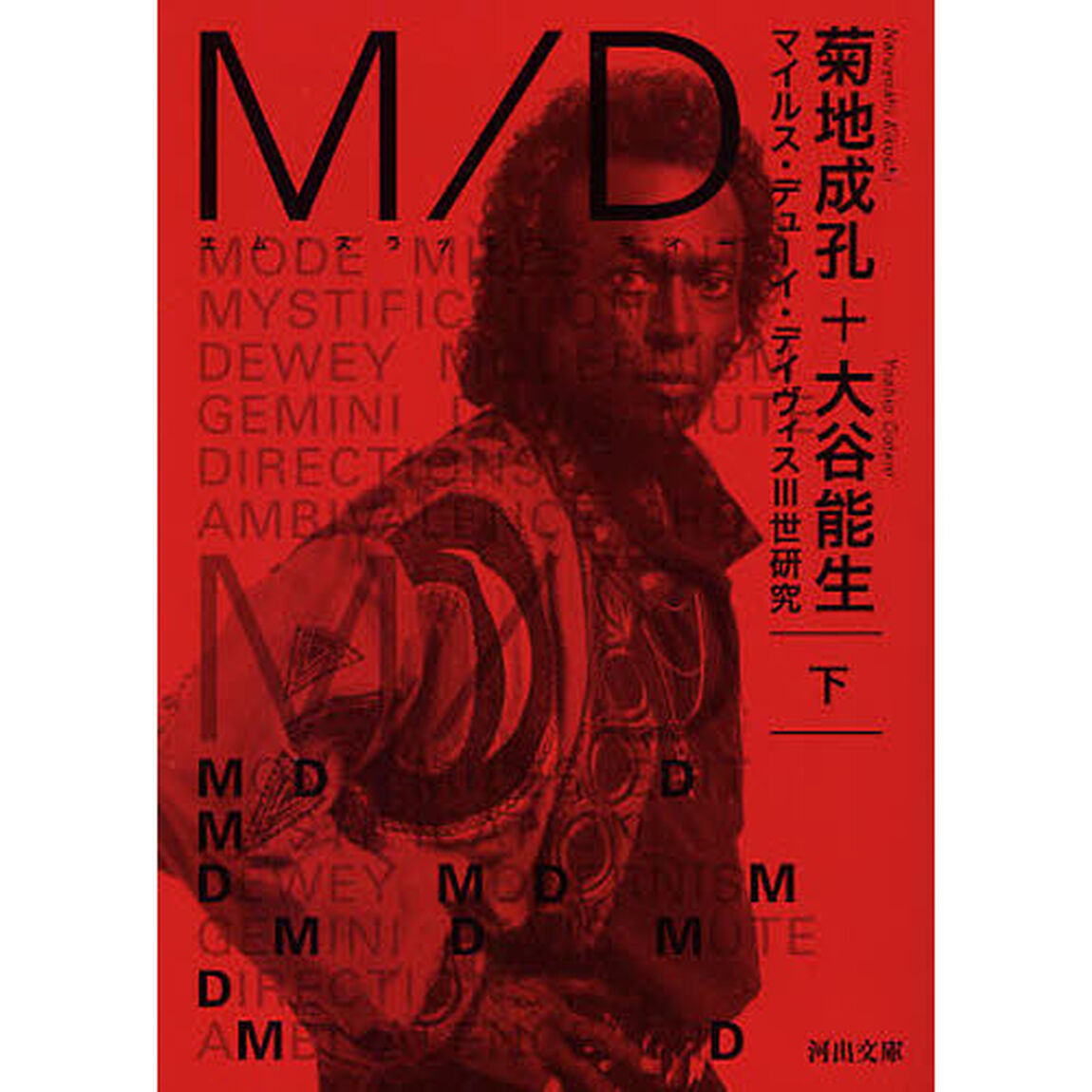 Ｍ／Ｄ　マイルス・デューイ・デイヴィス３世研究　下