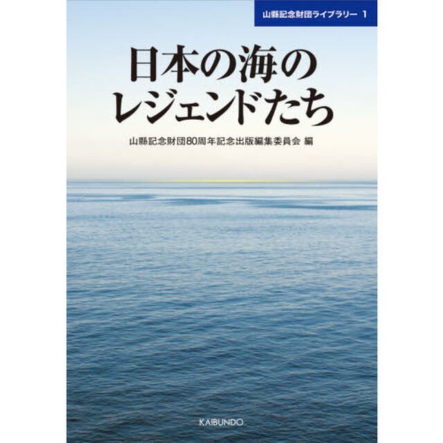 日本の海のレジェンドたち