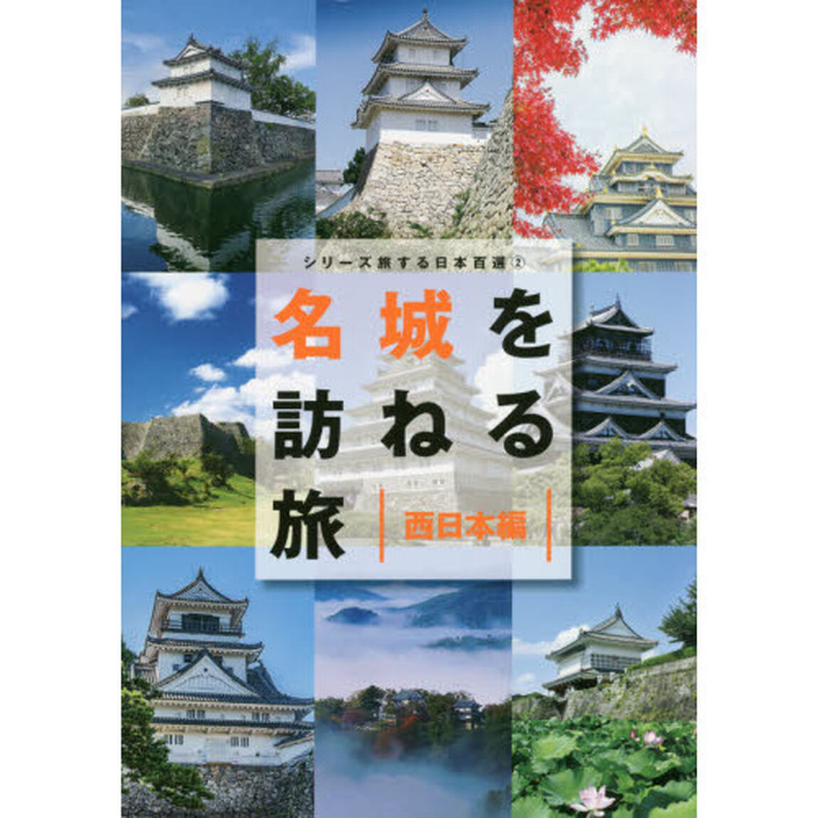名城を訪ねる旅　西日本編