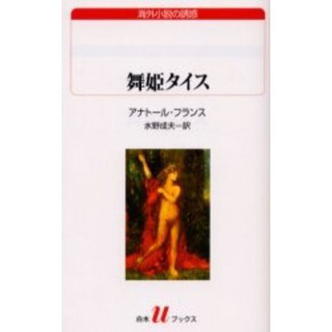 舞姫タイス