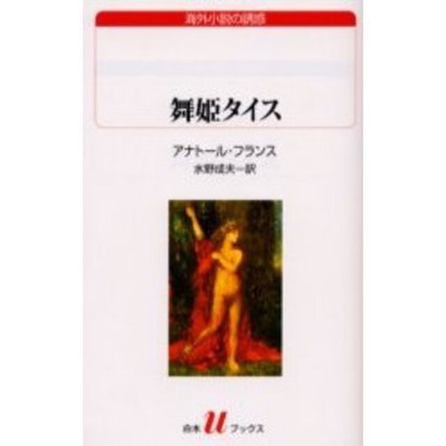 舞姫タイス