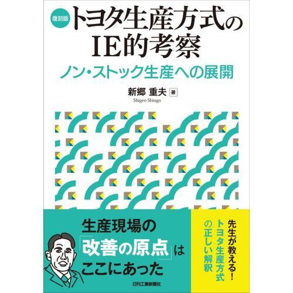 トヨタ生産方式のＩＥ的考察　ノン・ストック生産への展開　復刻版
