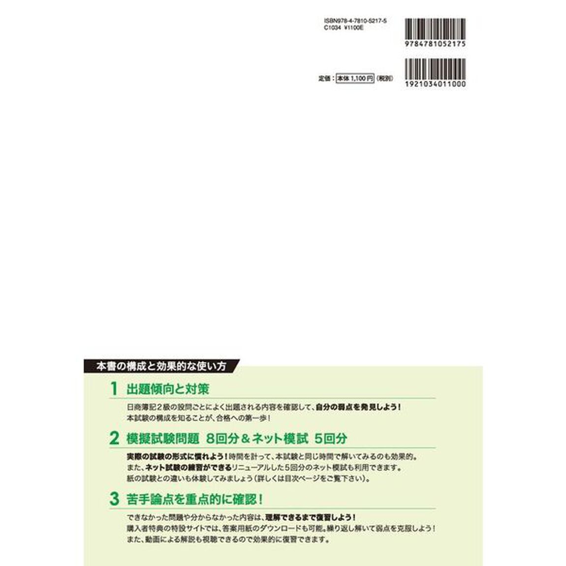 日商簿記検定模擬試験問題集２級模試８回　２０２５年度版