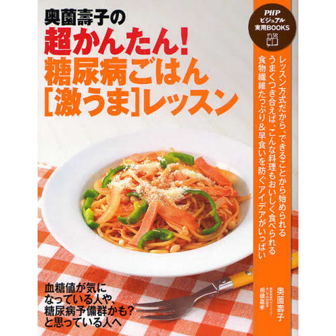奥薗壽子の超かんたん！糖尿病ごはん〈激うま〉レッスン　血糖値が気になっている人や、糖尿病予備軍かも？と思っている人へ