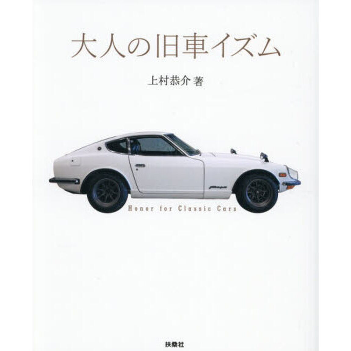 大人の旧車イズム