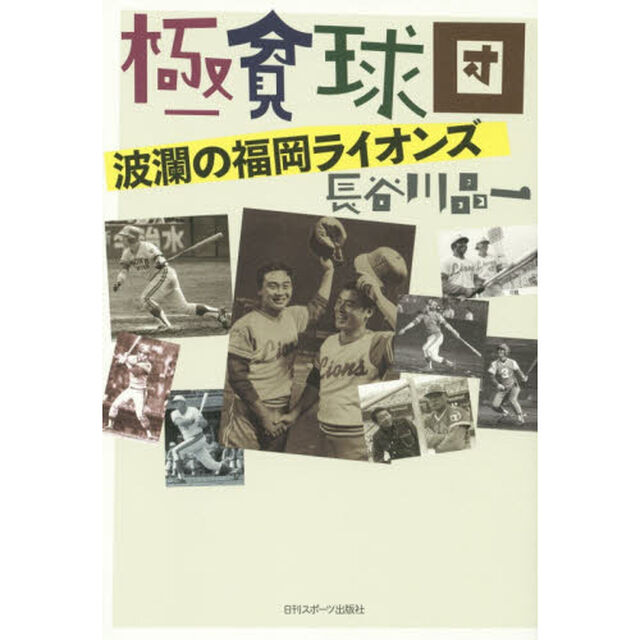 極貧球団　波瀾の福岡ライオンズ