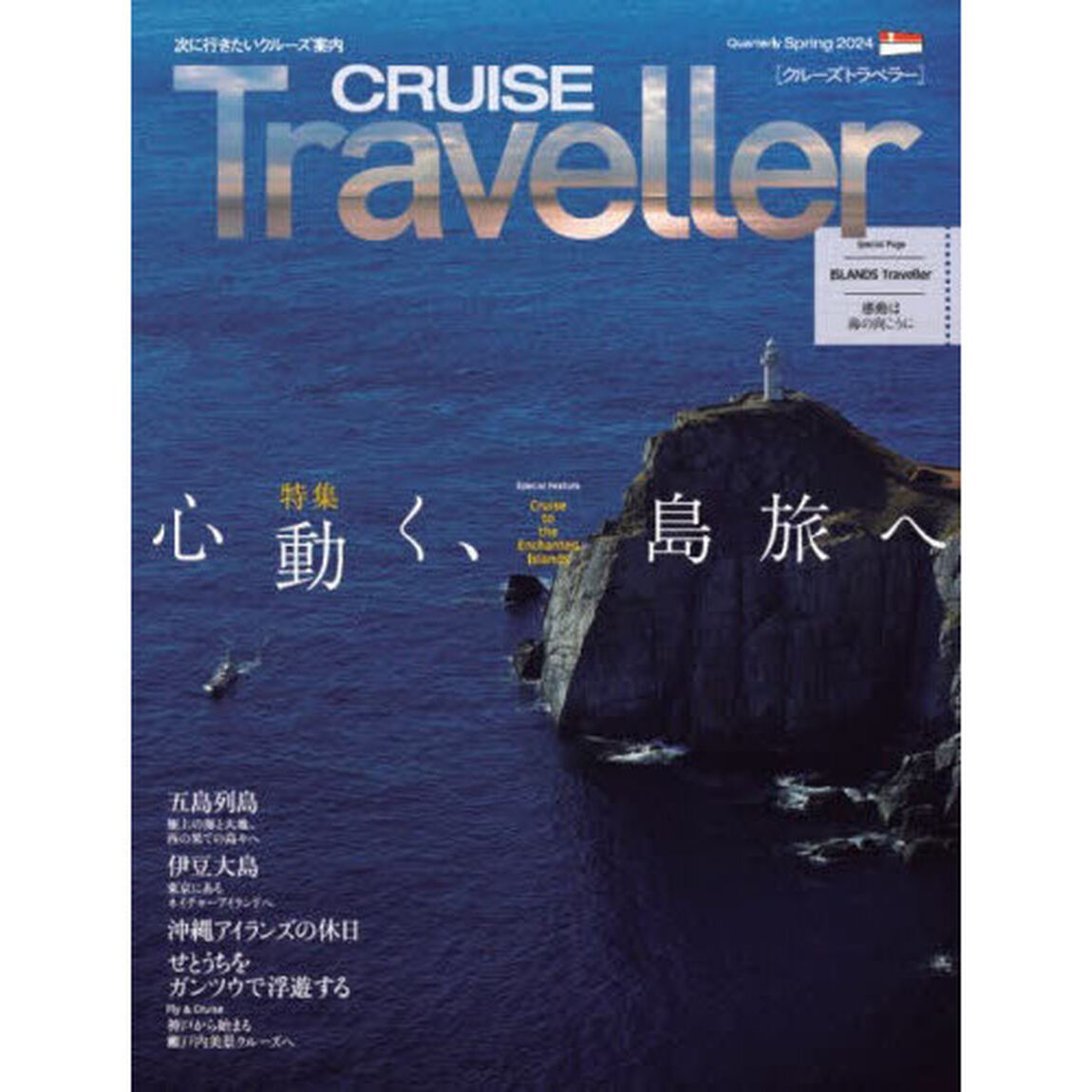 ＣＲＵＩＳＥ　Ｔｒａｖｅｌｌｅｒ　２０２４Ｓｐｒｉｎｇ「心動く、島旅へ」