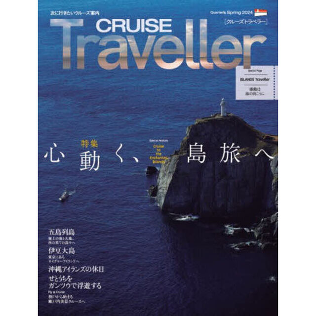 ＣＲＵＩＳＥ　Ｔｒａｖｅｌｌｅｒ　２０２４Ｓｐｒｉｎｇ「心動く、島旅へ」