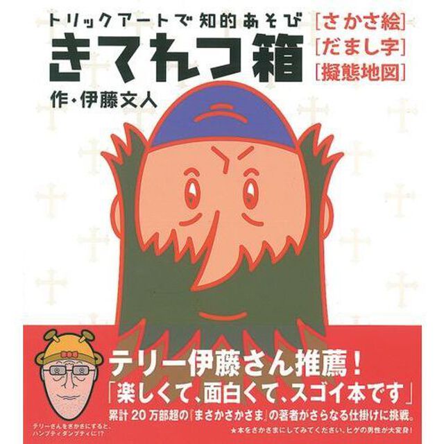 きてれつ箱　さかさ絵　だまし字　擬態地図　トリックアートで知的あそび