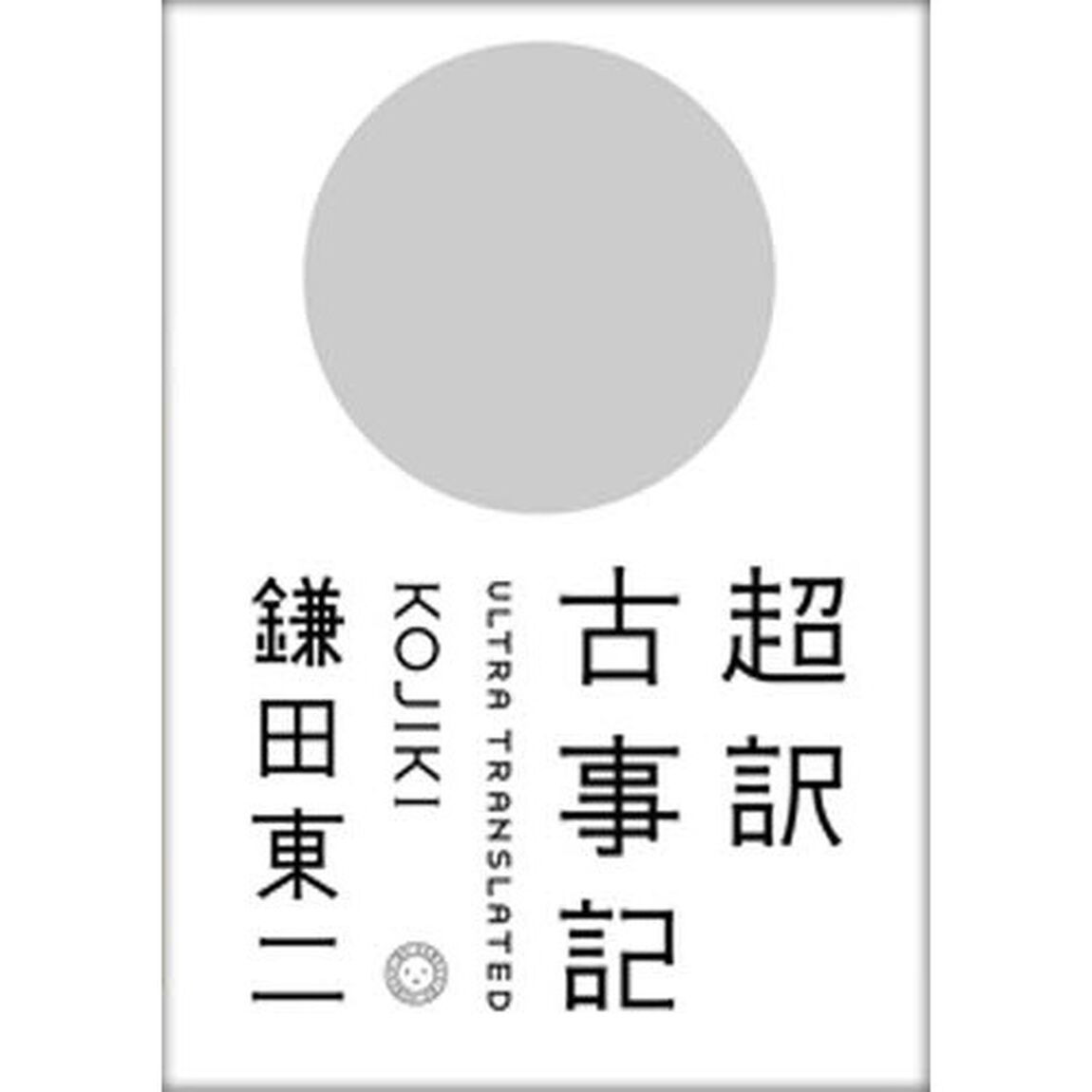 超訳古事記