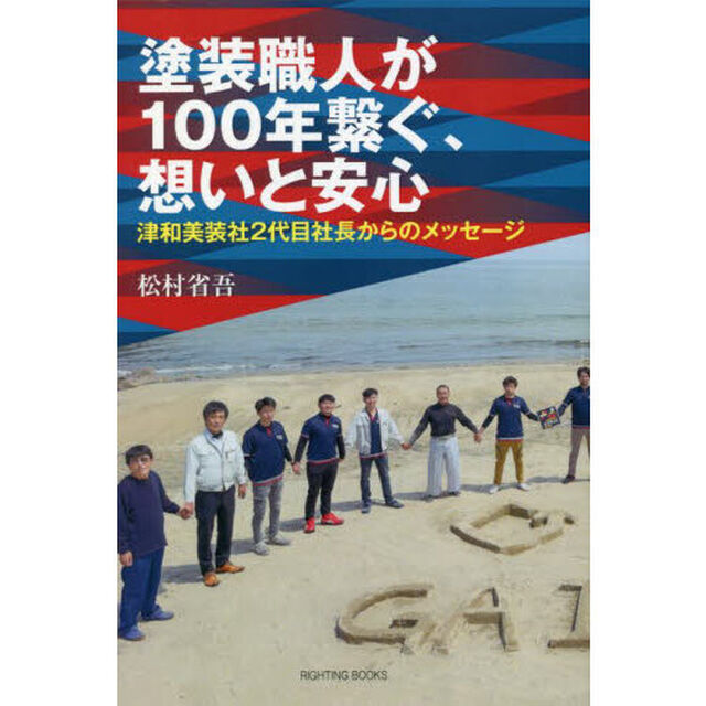 塗装職人が１００年繋ぐ、想いと安心　津和美装社２代目社長からのメッセージ