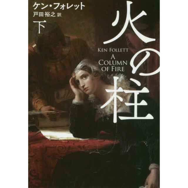 火の柱　下