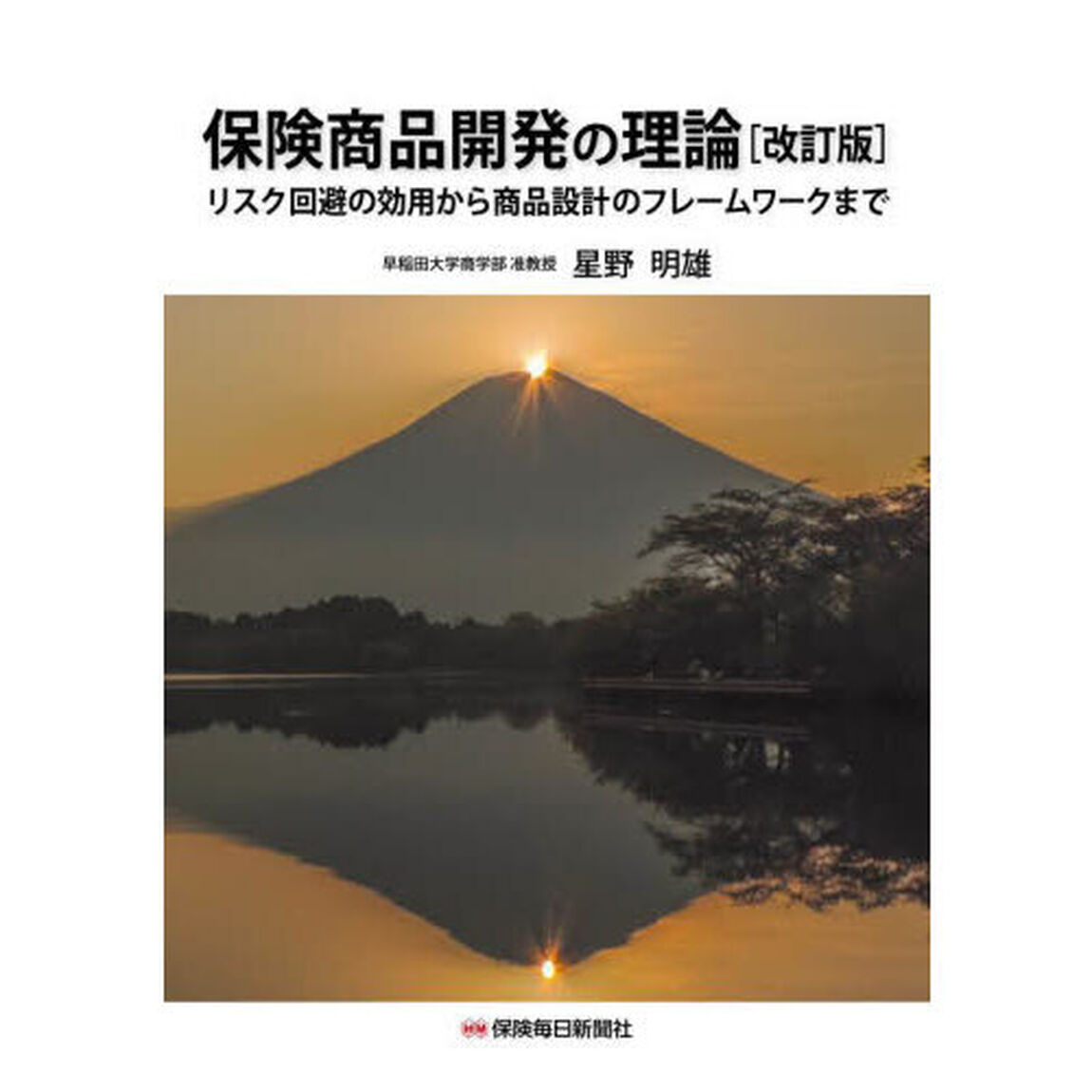 保険商品開発の理論　リスク回避の効用から商品設計のフレームワークまで「改訂版」