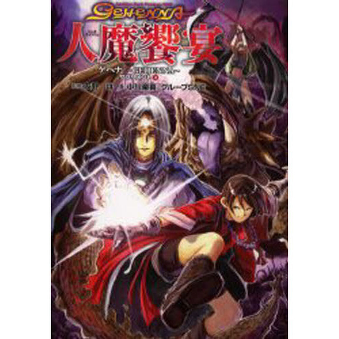 人魔饗宴