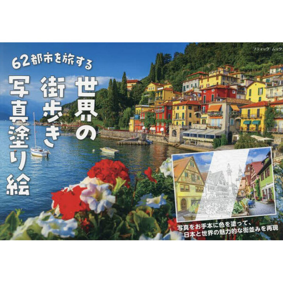 ６２都市を旅する世界の街歩き写真塗り絵