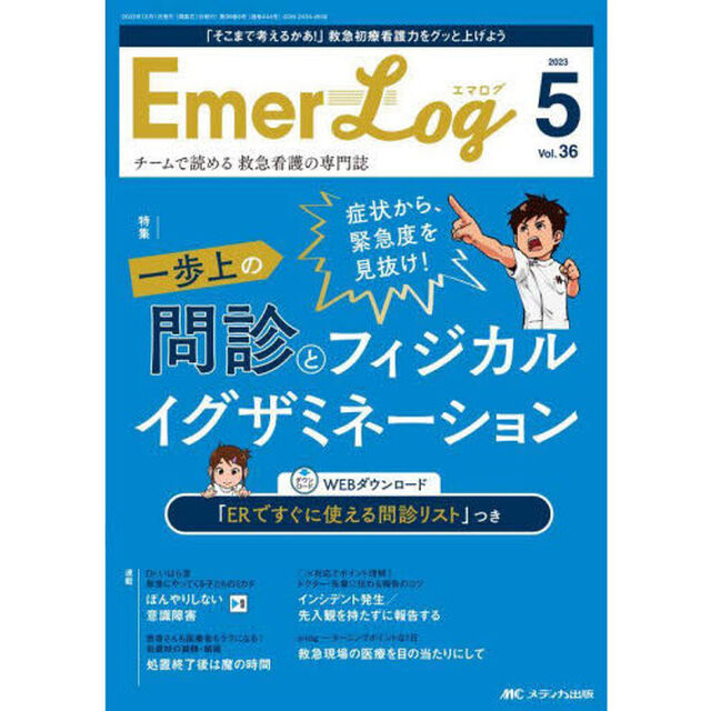 Ｅｍｅｒ‐Ｌｏｇ　Ｖｏｌ．３６Ｎｏ．５（２０２３－５）「一歩上の問診とフィジカルイグザミネーション」