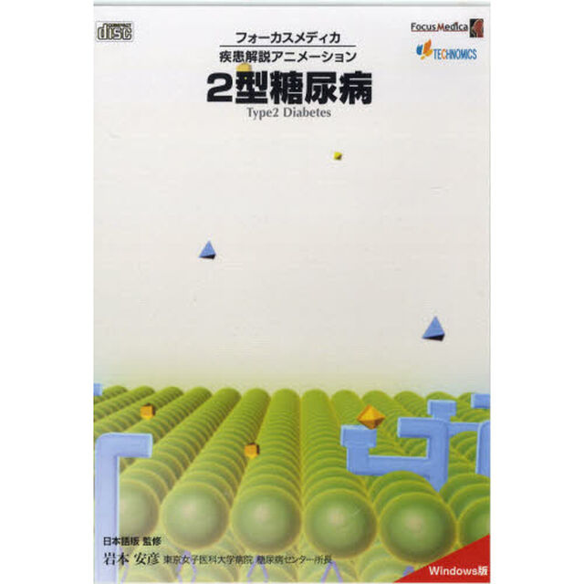 ２型糖尿病　ＣＤ－ＲＯＭ
