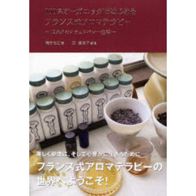 １００％オーガニックではじめるフランス式アロマテラピー　１２か月のナチュロパシー生活