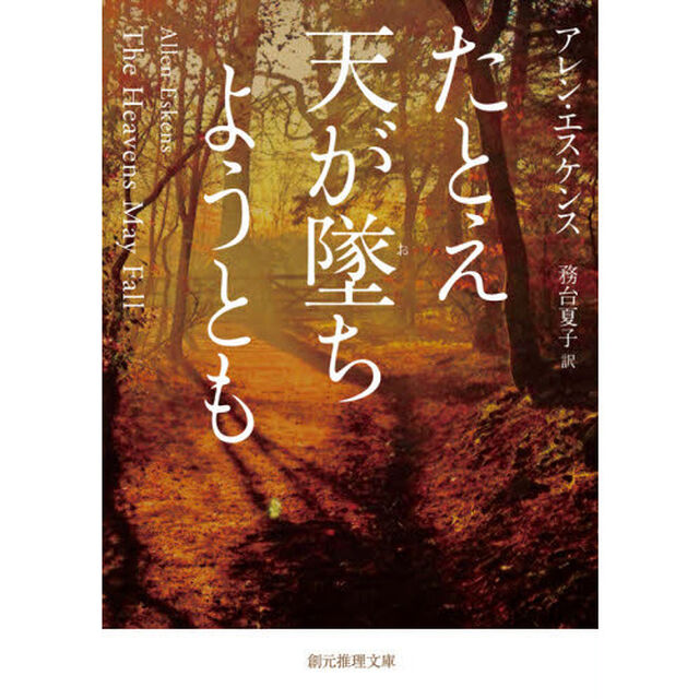 たとえ天が墜ちようとも