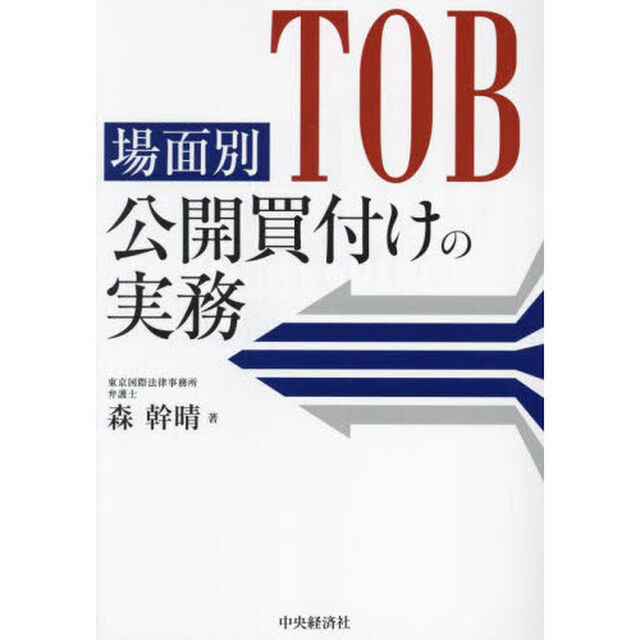 場面別公開買付けの実務