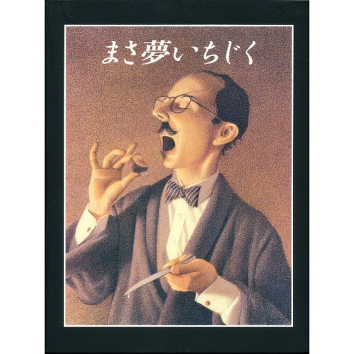 まさ夢いちじく