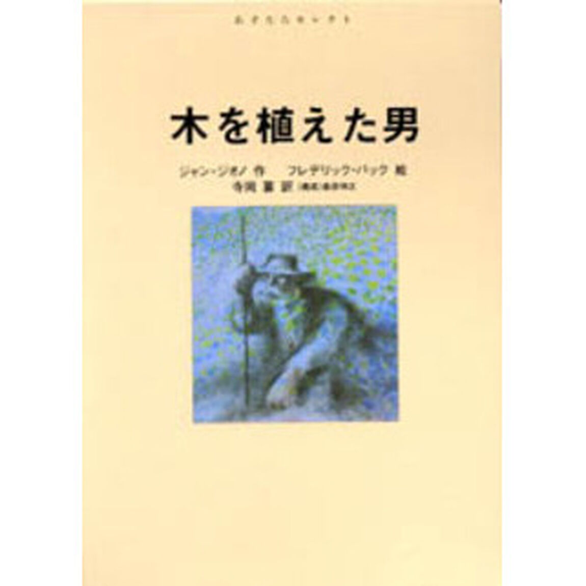 木を植えた男
