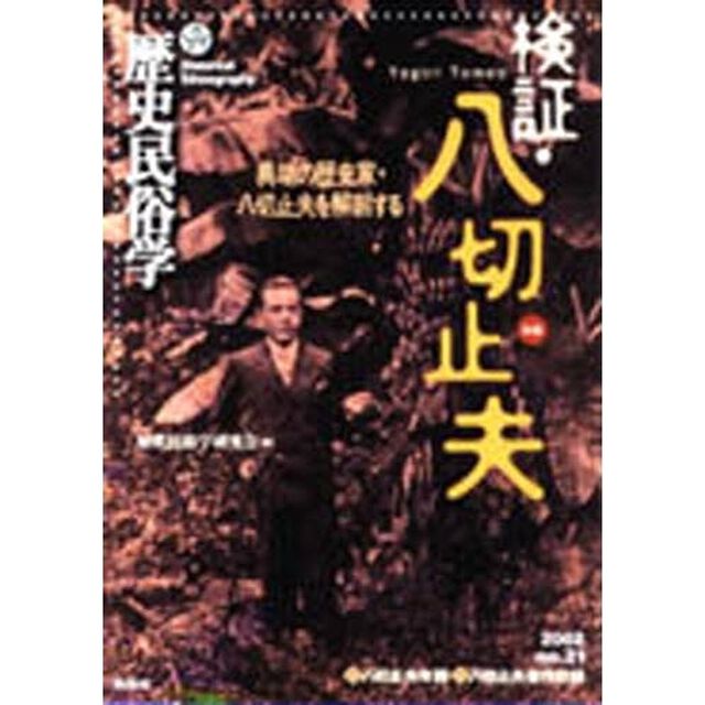 歴史民俗学　Ｎｏ．２１「〈特集〉検証・八切止夫　異端の歴史家・八切止夫を解剖する」