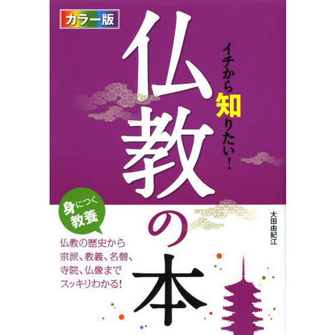 イチから知りたい！仏教の本　カラー版