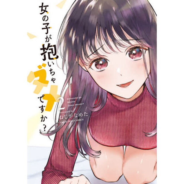 女の子が抱いちゃダメですか？ 2