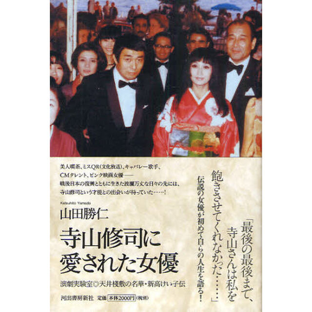 寺山修司に愛された女優　演劇実験室◎天井桟敷の名華・新高けい子伝