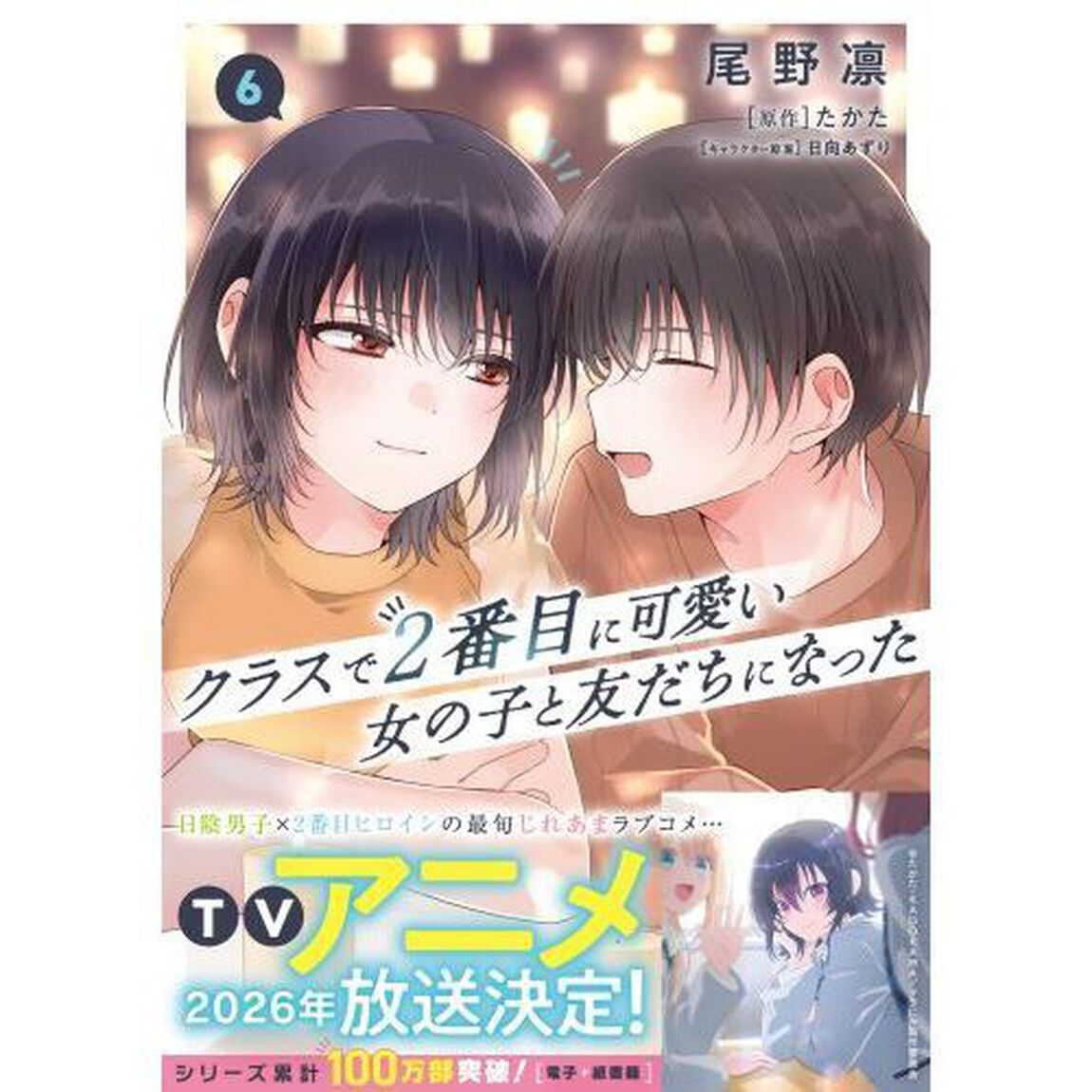 クラスで２番目に可愛い女の子と友だちになった　６