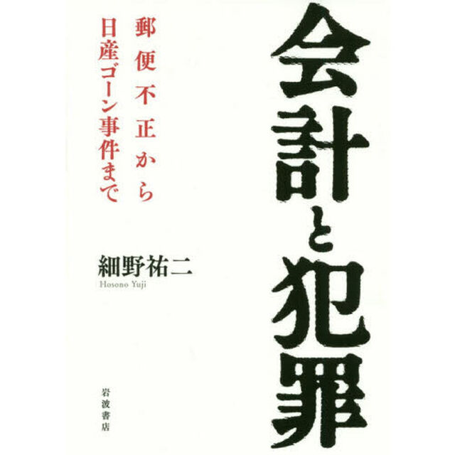 会計と犯罪　郵便不正から日産ゴーン事件まで