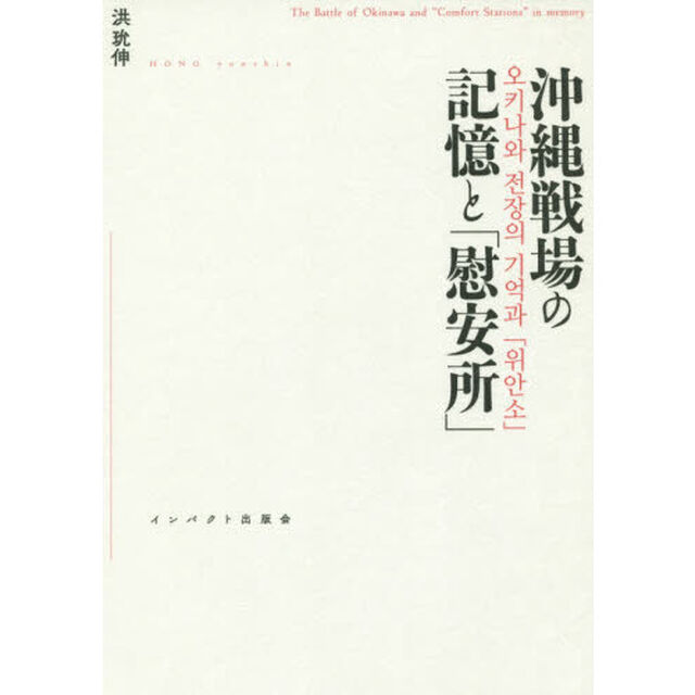沖縄戦場の記憶と「慰安所」