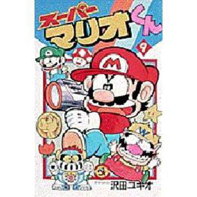 スーパーマリオくん　９