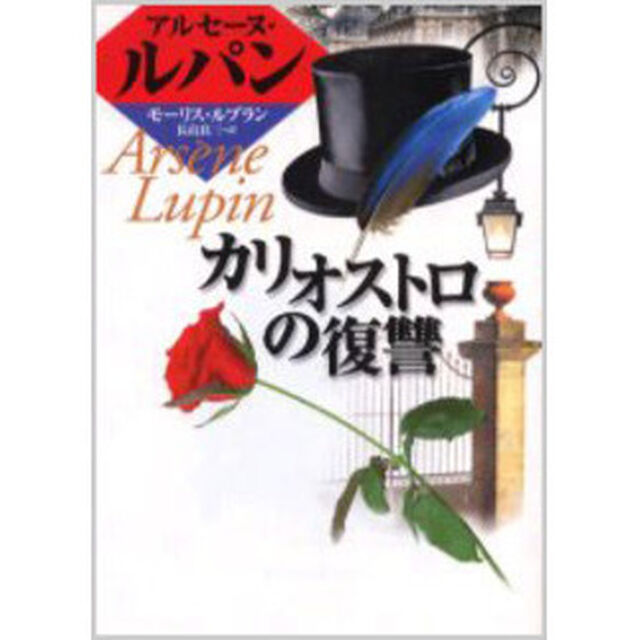 カリオストロの復讐　完訳版