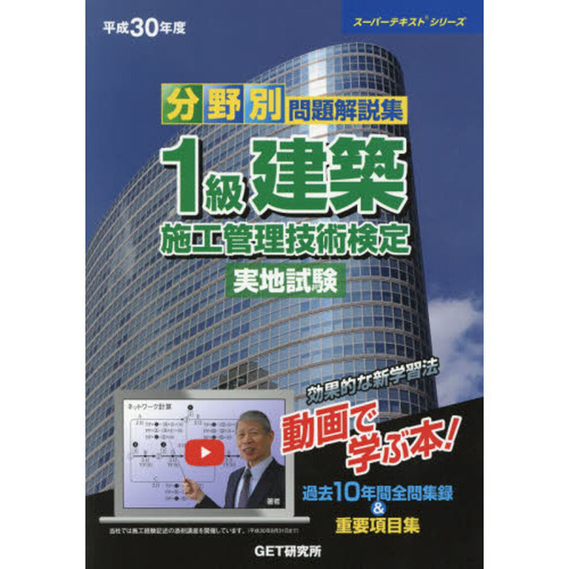 分野別問題解説集１級建築施工管理技術検定実地試験　平成３０年度