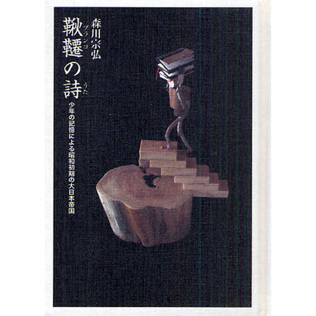 鞦韆の詩　少年の記憶による昭和初期の大日本帝国