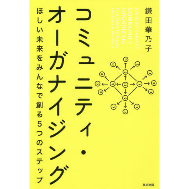 コミュニティ・オーガナイジング　ほしい未来をみんなで創る５つのステップ