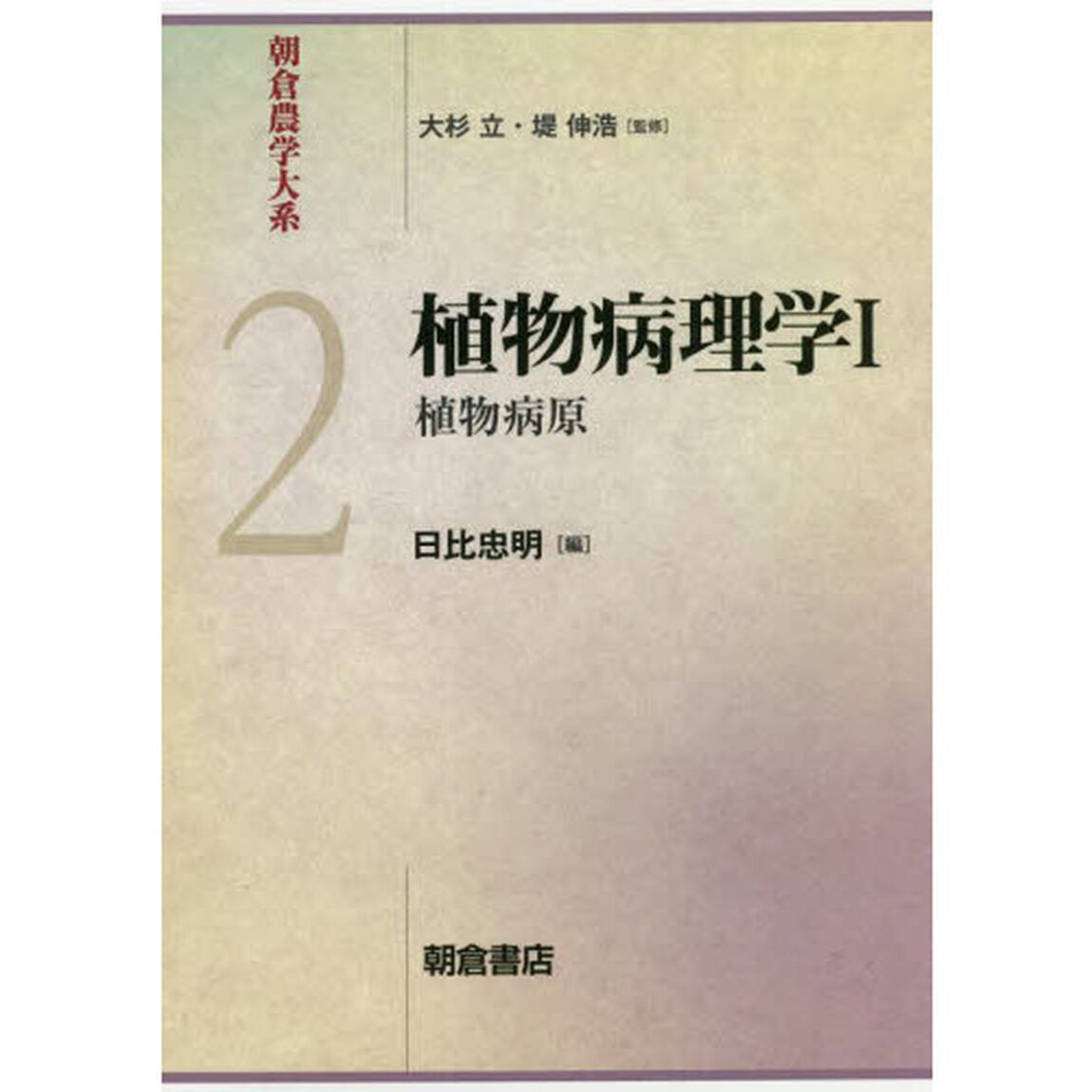 朝倉農学大系　２「植物病理学　１」